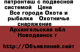  патронташ с подвесной системой › Цена ­ 2 300 - Все города Охота и рыбалка » Охотничье снаряжение   . Архангельская обл.,Новодвинск г.